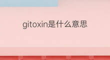 gitoxin是什么意思 gitoxin的中文翻译、读音、例句