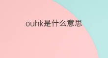 ouhk是什么意思 ouhk的中文翻译、读音、例句