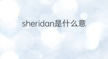 sheridan是什么意思 sheridan的中文翻译、读音、例句