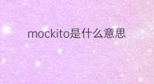 mockito是什么意思 mockito的中文翻译、读音、例句
