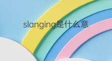slanging是什么意思 slanging的中文翻译、读音、例句