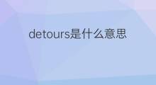 detours是什么意思 detours的中文翻译、读音、例句