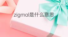 zigmal是什么意思 zigmal的中文翻译、读音、例句