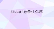 kissbaby是什么意思 kissbaby的中文翻译、读音、例句