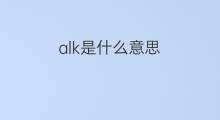alk是什么意思 alk的中文翻译、读音、例句