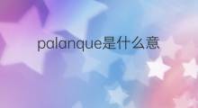 palanque是什么意思 palanque的中文翻译、读音、例句