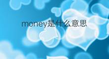 money是什么意思 money的中文翻译、读音、例句