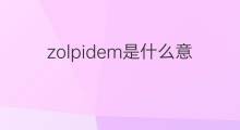 zolpidem是什么意思 zolpidem的中文翻译、读音、例句