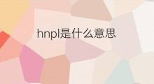 hnpl是什么意思 hnpl的中文翻译、读音、例句