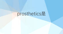 prosthetics是什么意思 prosthetics的中文翻译、读音、例句