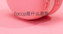 faccp是什么意思 faccp的中文翻译、读音、例句