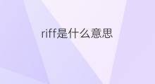 riff是什么意思 riff的中文翻译、读音、例句