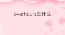 overhours是什么意思 overhours的中文翻译、读音、例句