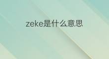 zeke是什么意思 zeke的中文翻译、读音、例句