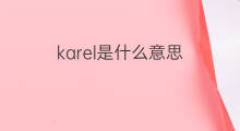 karel是什么意思 karel的中文翻译、读音、例句