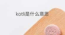 kotli是什么意思 kotli的中文翻译、读音、例句