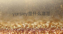 yarsley是什么意思 yarsley的中文翻译、读音、例句