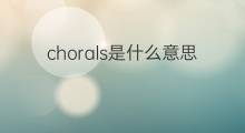 chorals是什么意思 chorals的中文翻译、读音、例句