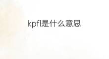 kpfl是什么意思 kpfl的中文翻译、读音、例句