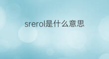 srerol是什么意思 srerol的中文翻译、读音、例句