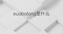 euabalong是什么意思 euabalong的中文翻译、读音、例句