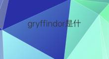 gryffindor是什么意思 gryffindor的中文翻译、读音、例句