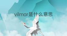 vilmar是什么意思 英文名vilmar的翻译、发音、来源