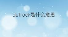 defrock是什么意思 defrock的中文翻译、读音、例句