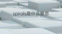 spirals是什么意思 spirals的中文翻译、读音、例句