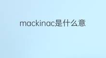 mackinac是什么意思 mackinac的中文翻译、读音、例句
