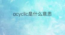 acyclic是什么意思 acyclic的中文翻译、读音、例句