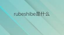rubeshibe是什么意思 rubeshibe的中文翻译、读音、例句