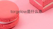 torgelow是什么意思 torgelow的中文翻译、读音、例句