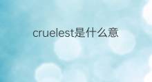 cruelest是什么意思 cruelest的中文翻译、读音、例句