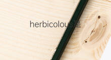 herbicolous是什么意思 herbicolous的中文翻译、读音、例句