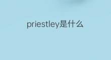 priestley是什么意思 priestley的中文翻译、读音、例句
