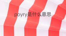 poyry是什么意思 poyry的中文翻译、读音、例句