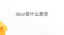 desr是什么意思 desr的中文翻译、读音、例句