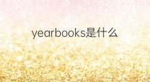 yearbooks是什么意思 yearbooks的中文翻译、读音、例句