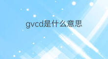 gvcd是什么意思 gvcd的中文翻译、读音、例句