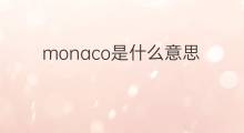 monaco是什么意思 monaco的中文翻译、读音、例句