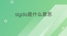 sigda是什么意思 sigda的中文翻译、读音、例句