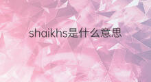 shaikhs是什么意思 shaikhs的中文翻译、读音、例句