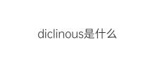 diclinous是什么意思 diclinous的中文翻译、读音、例句