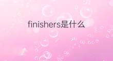 finishers是什么意思 finishers的中文翻译、读音、例句