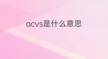 acvs是什么意思 acvs的中文翻译、读音、例句