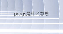 prags是什么意思 prags的中文翻译、读音、例句