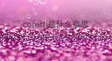 coretti是什么意思 coretti的中文翻译、读音、例句