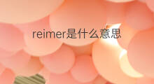reimer是什么意思 reimer的中文翻译、读音、例句