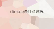 climate是什么意思 climate的中文翻译、读音、例句